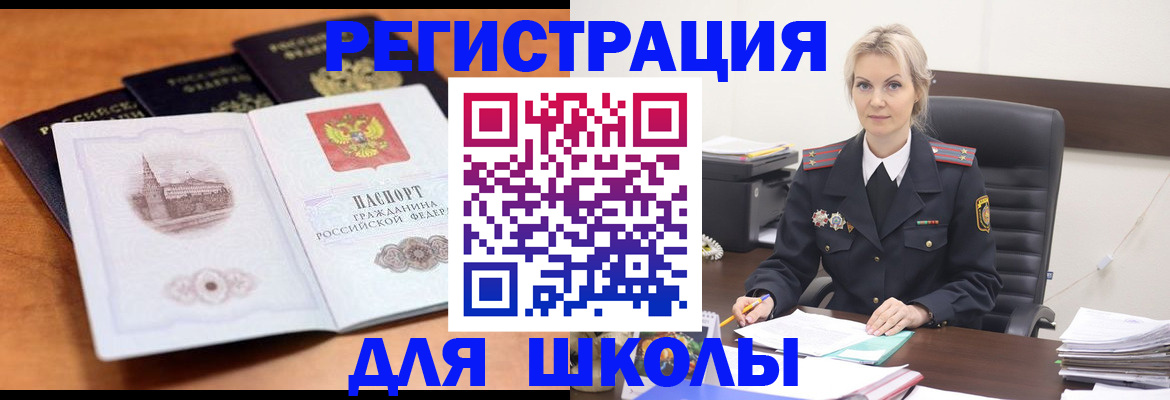 прописка для школы в Лакинске